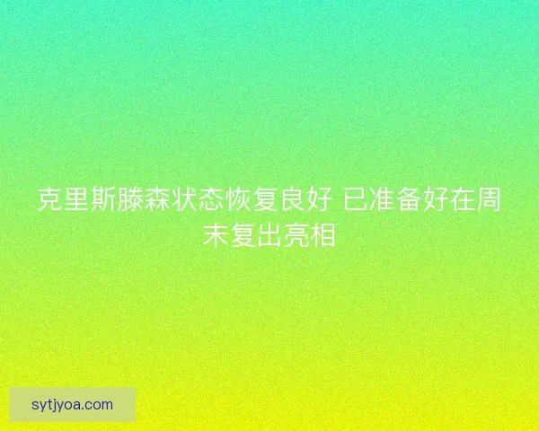 克里斯滕森状态恢复良好 已准备好在周末复出亮相