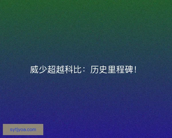 威少超越科比：历史里程碑！