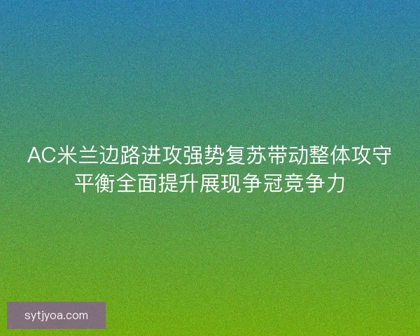 AC米兰边路进攻强势复苏带动整体攻守平衡全面提升展现争冠竞争力